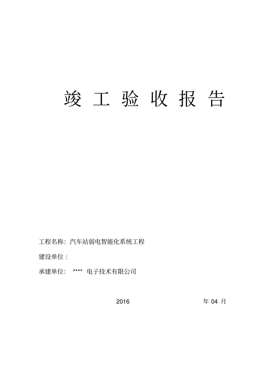 弱电系统集成竣工验收报告模板_第1页