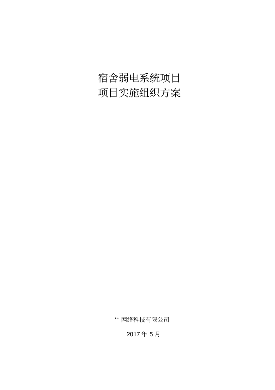 弱电系统项目实施组织方案32P_第1页