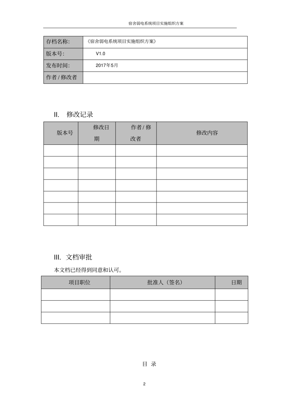 弱电系统项目实施组织方案32P_第2页