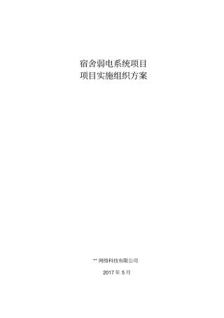 弱电系统项目实施组织方案32P
