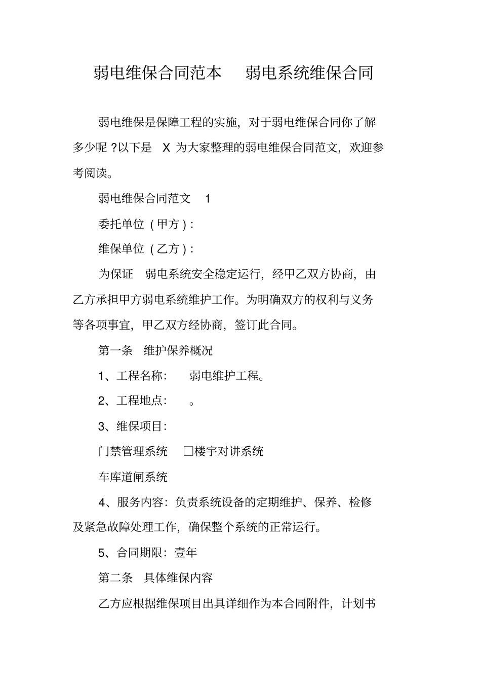 弱电维保合同范本弱电系统维保合同_第1页