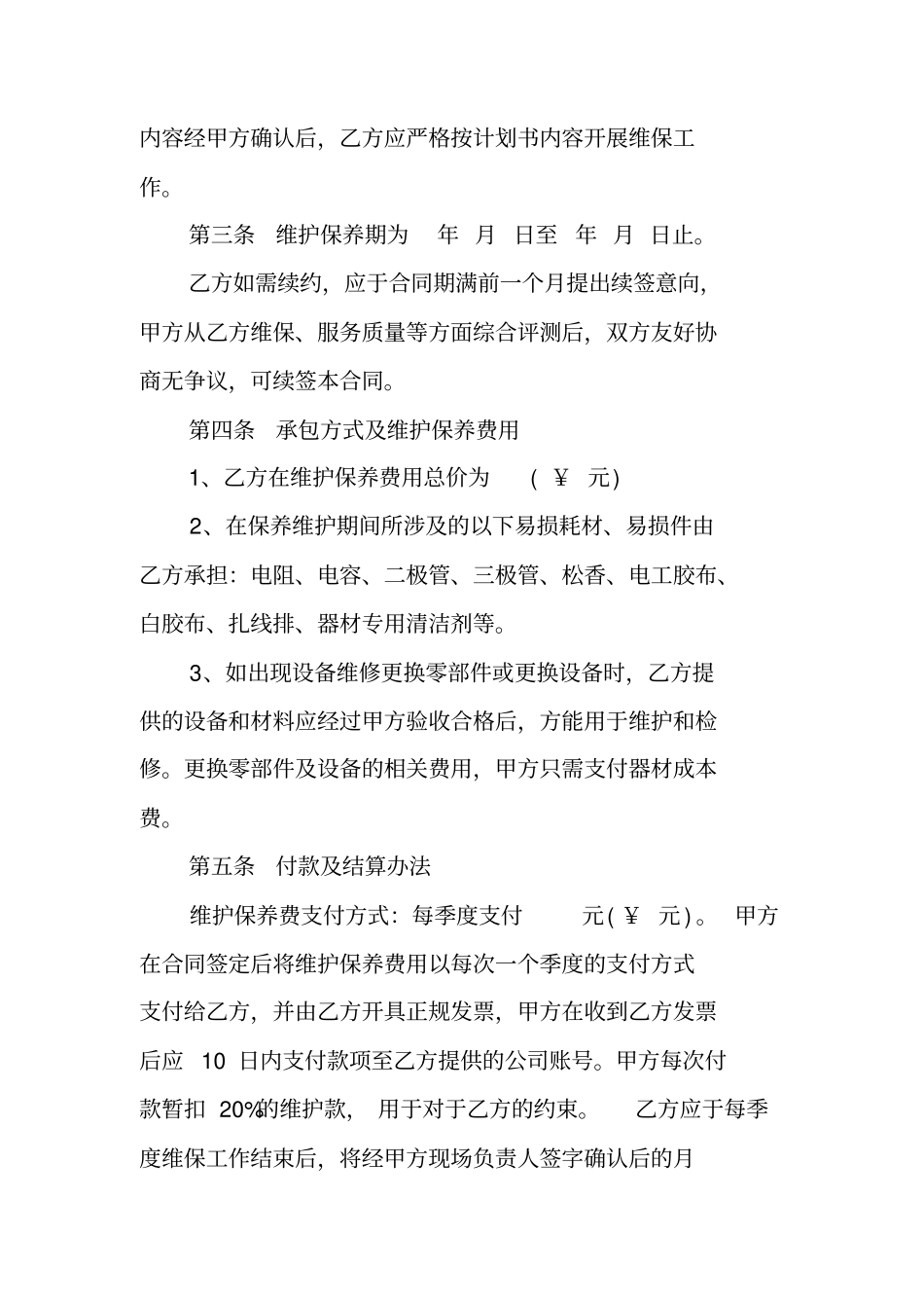 弱电维保合同范本弱电系统维保合同_第2页