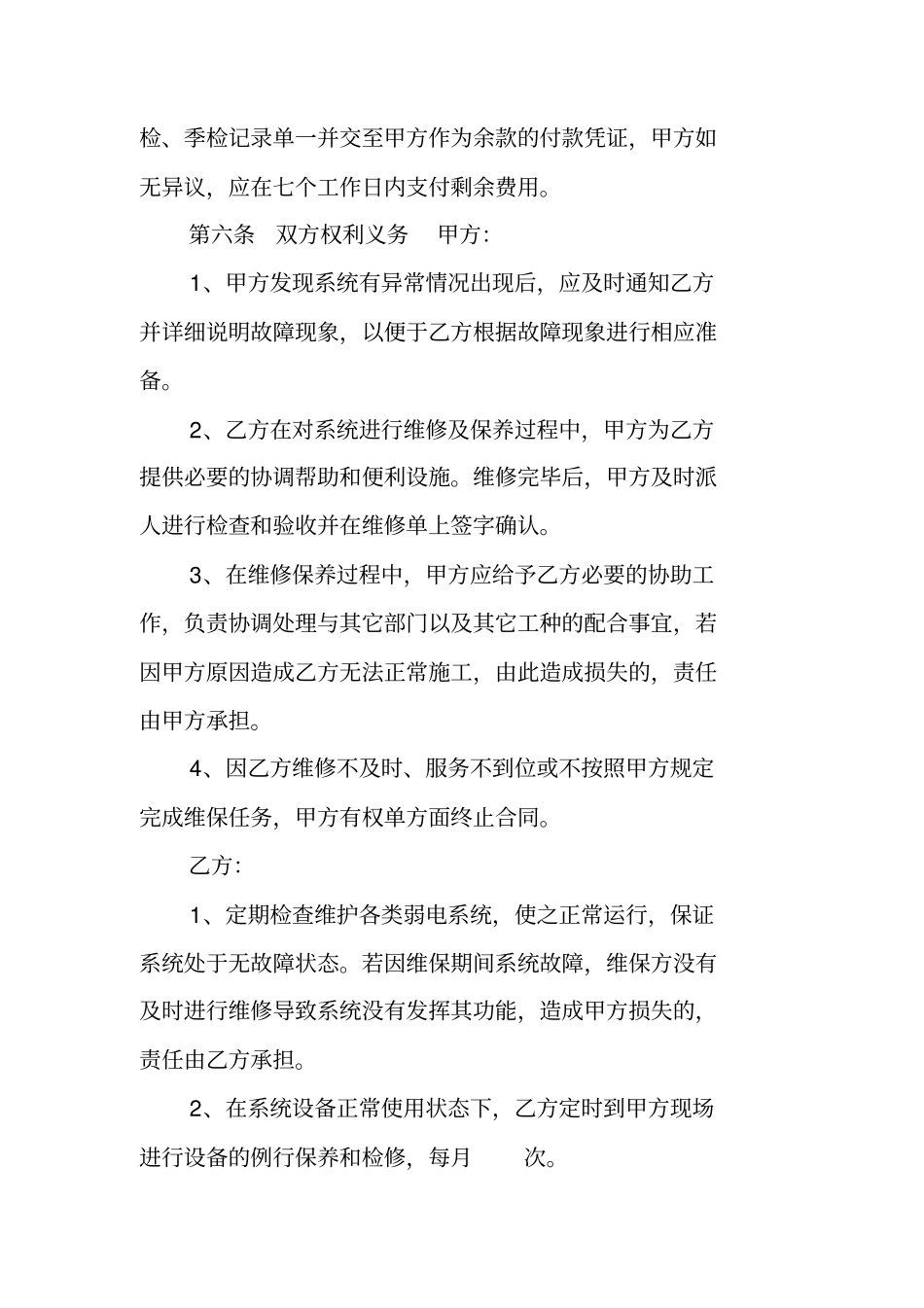 弱电维保合同范本弱电系统维保合同_第3页