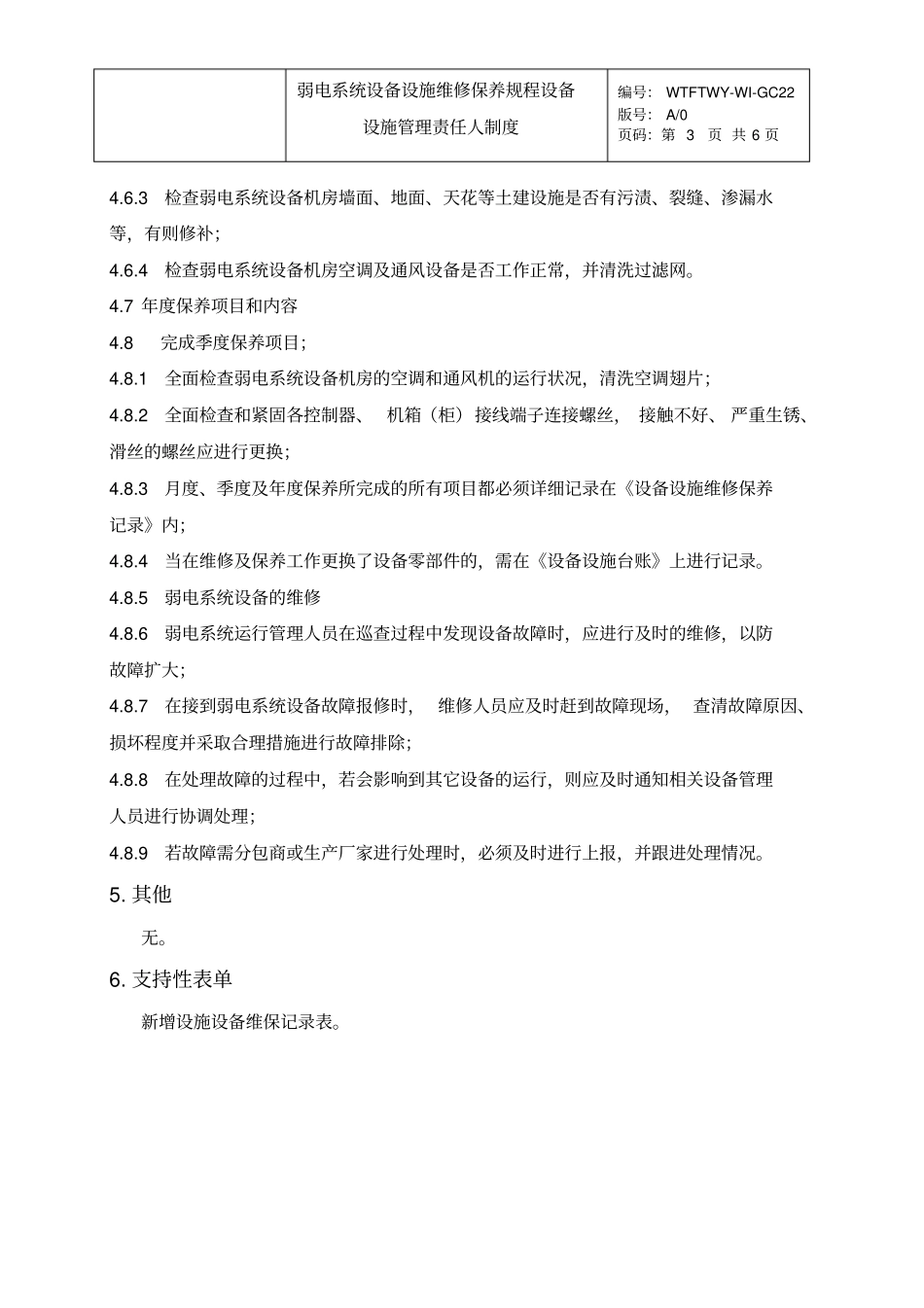 弱电系统设备设施维修保养规程管理制度_第3页