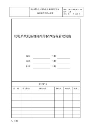 弱电系统设备设施维修保养规程管理制度