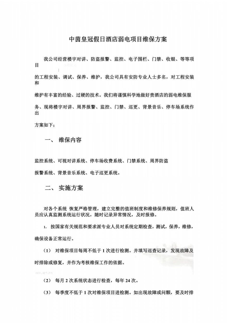 弱电维保方案_第2页