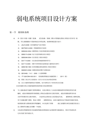 弱电系统项目设计方案