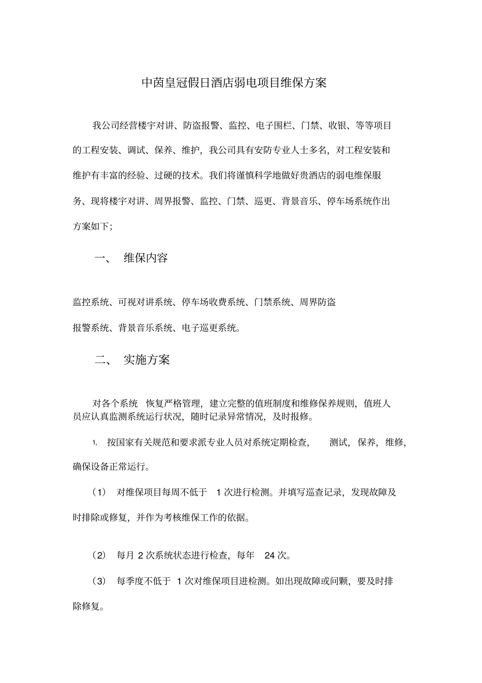 弱电维保方案1_第1页