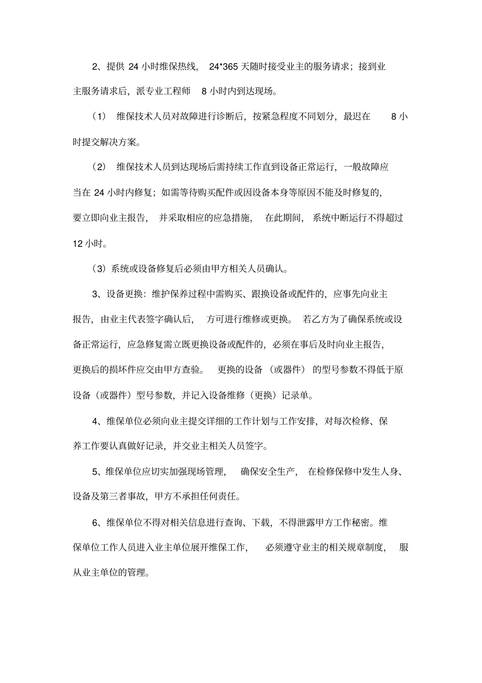 弱电维保方案1_第2页