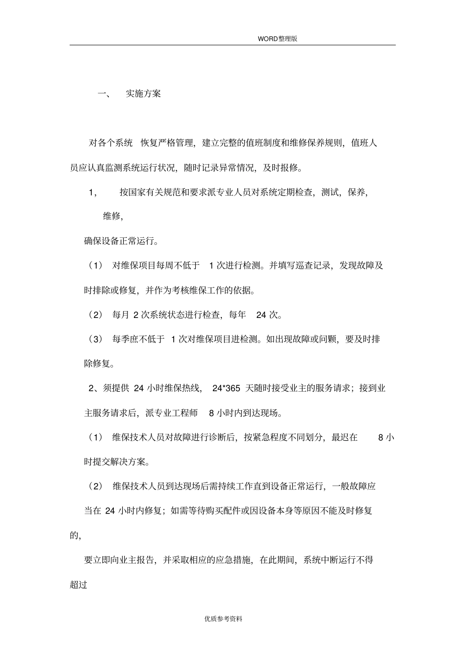 弱电维护管理服务方案说明_第1页