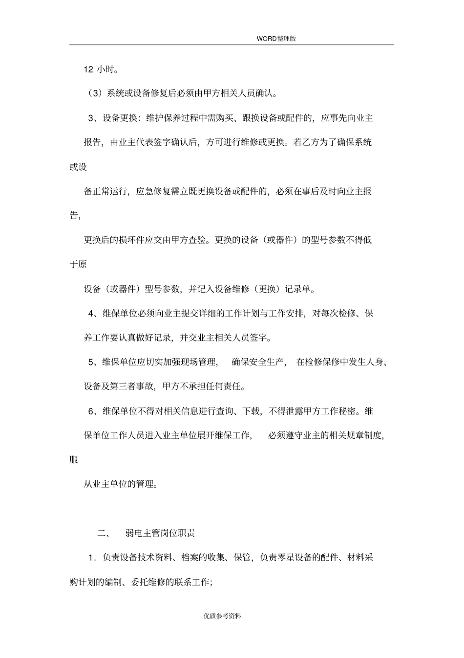 弱电维护管理服务方案说明_第2页