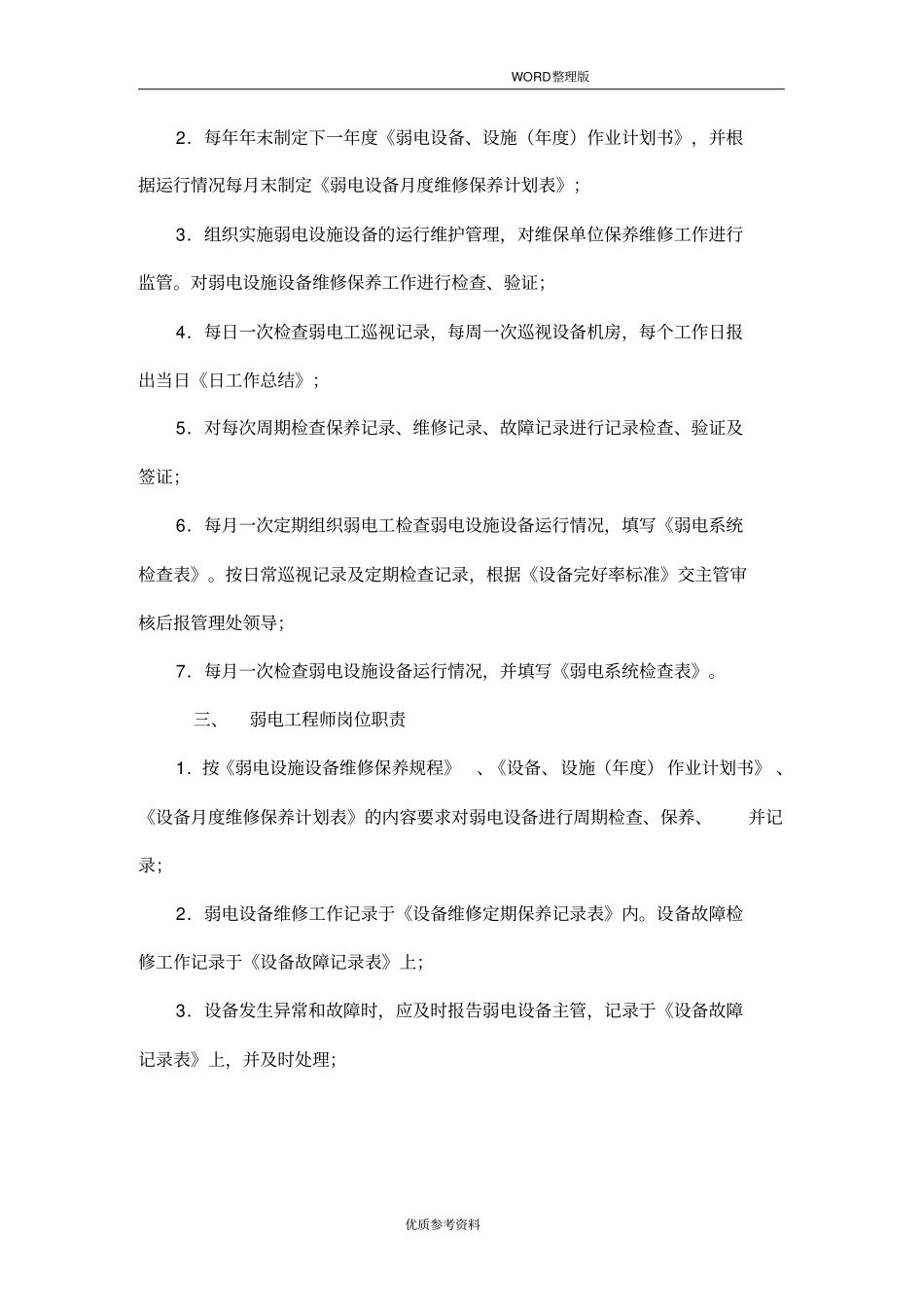 弱电维护管理服务方案说明_第3页