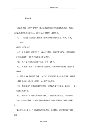 弱电维护管理服务方案说明