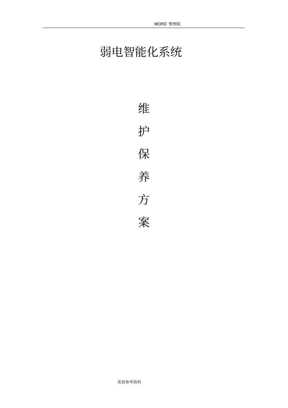 弱电维护方案设计完整_第1页