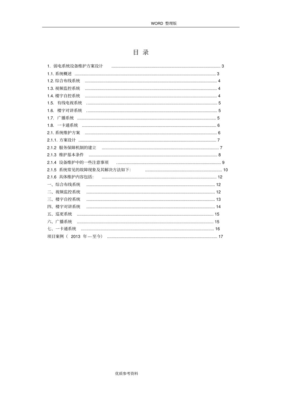 弱电维护方案设计完整_第2页