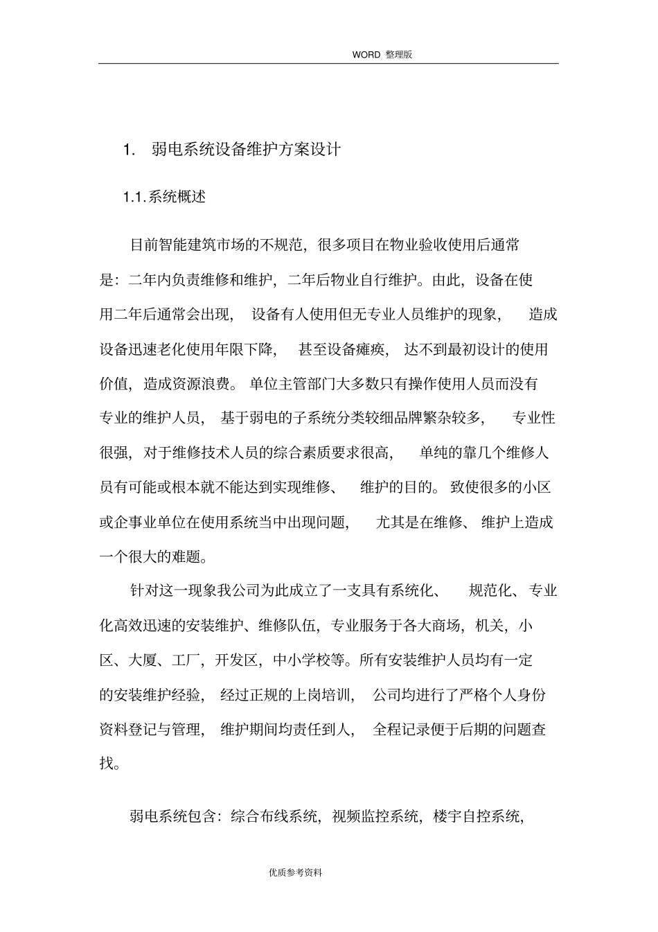 弱电维护方案设计完整_第3页