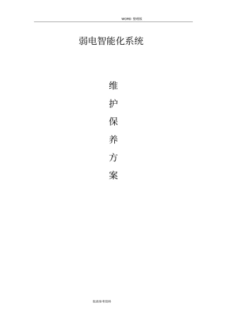 弱电维护方案设计完整