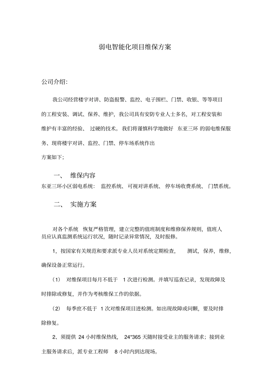 弱电维保方案模板83698_第1页