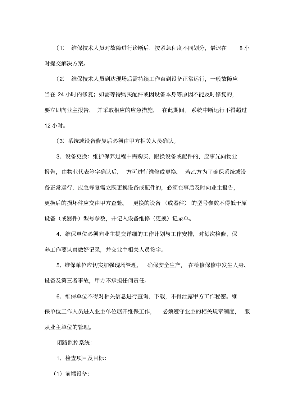 弱电维保方案模板83698_第2页