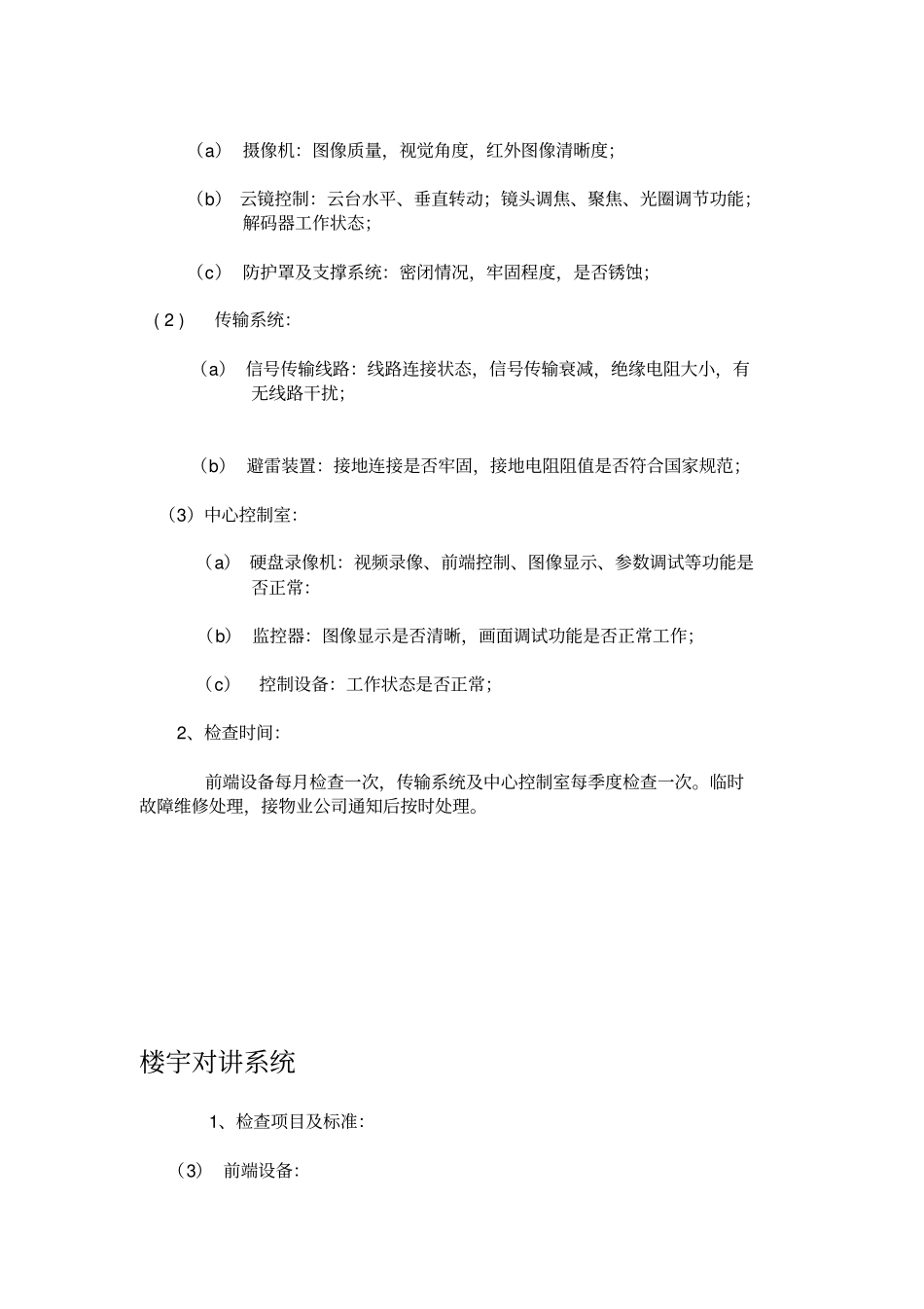 弱电维保方案模板83698_第3页