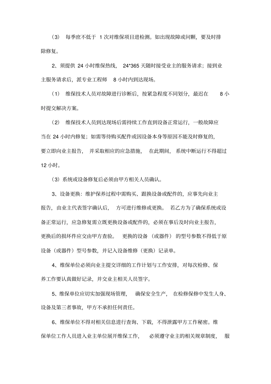 弱电维保方案模板_第2页