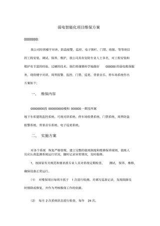 弱电维保方案模板