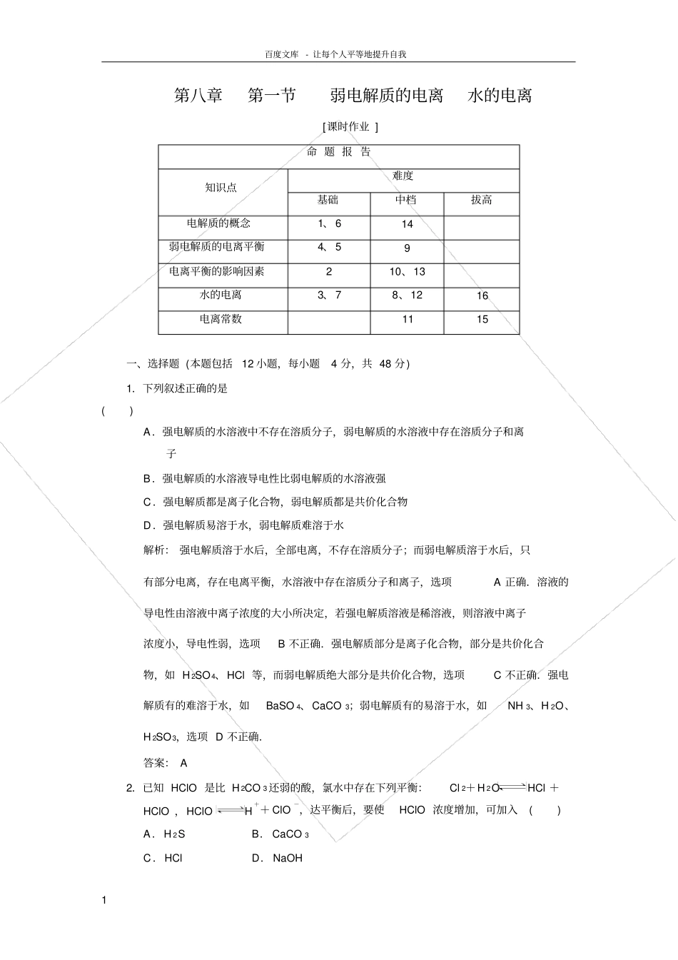 弱电解质的电离水的电离_第1页