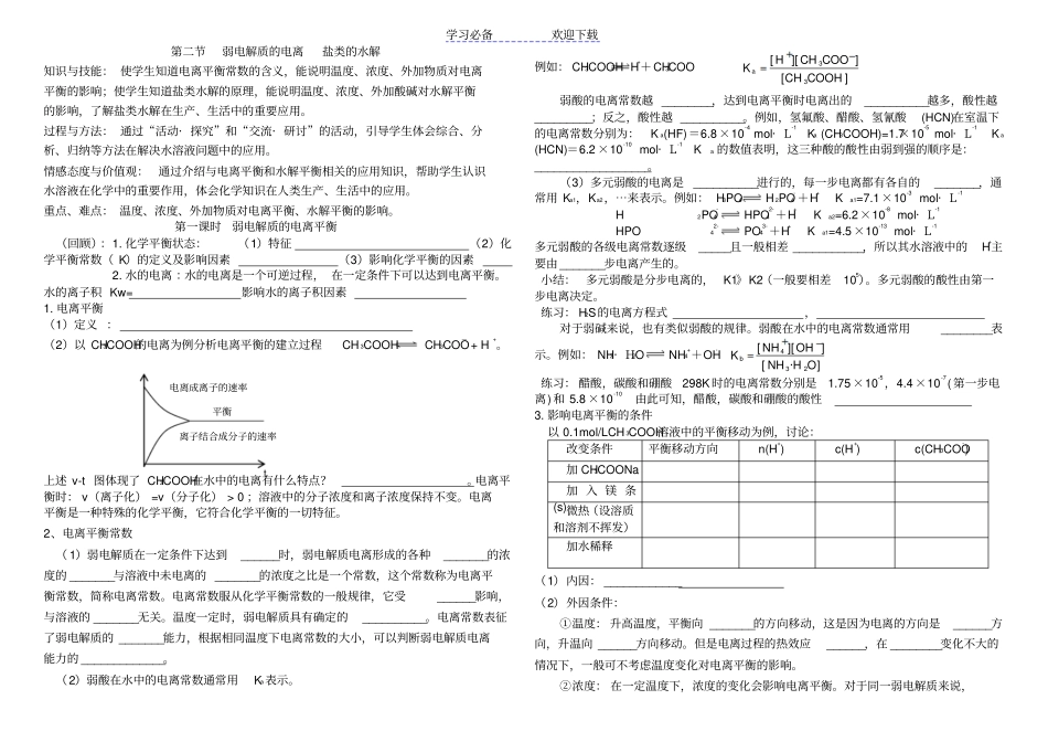 弱电解质的电离盐类的水解导学案完整_第1页