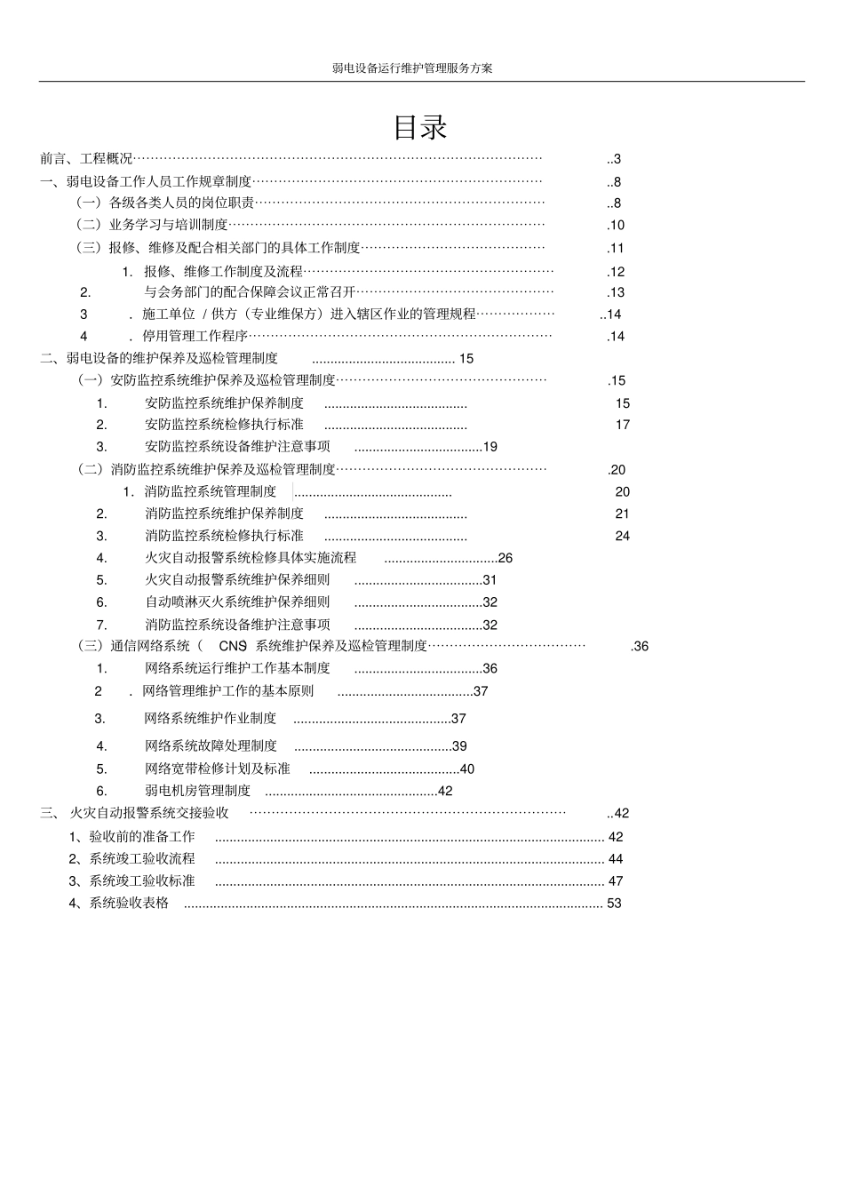 弱电设备运行维护管理服务方案_第2页
