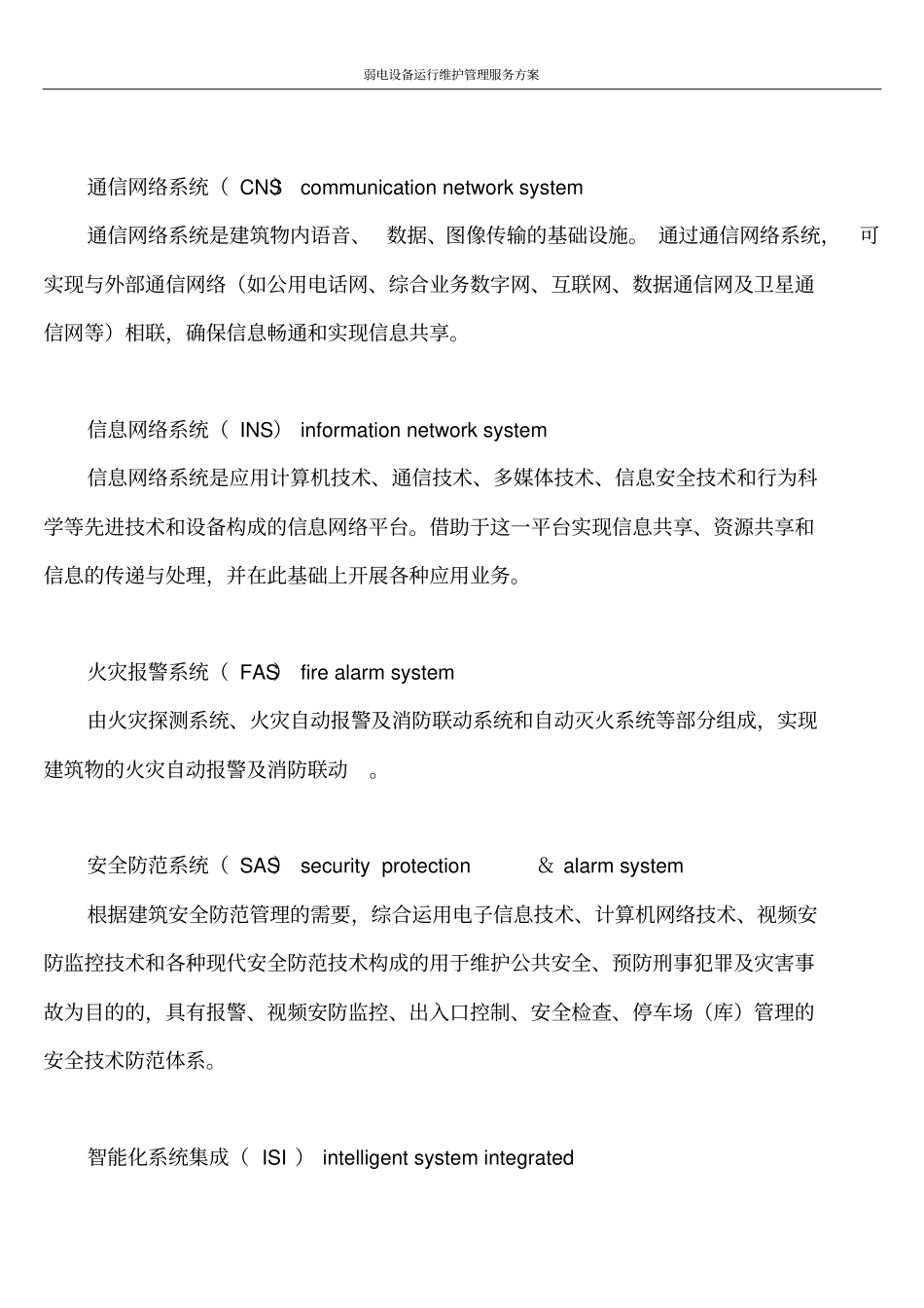 弱电设备运行维护管理服务方案_第3页