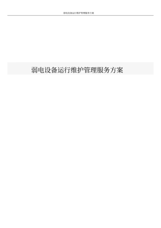 弱电设备运行维护管理服务方案