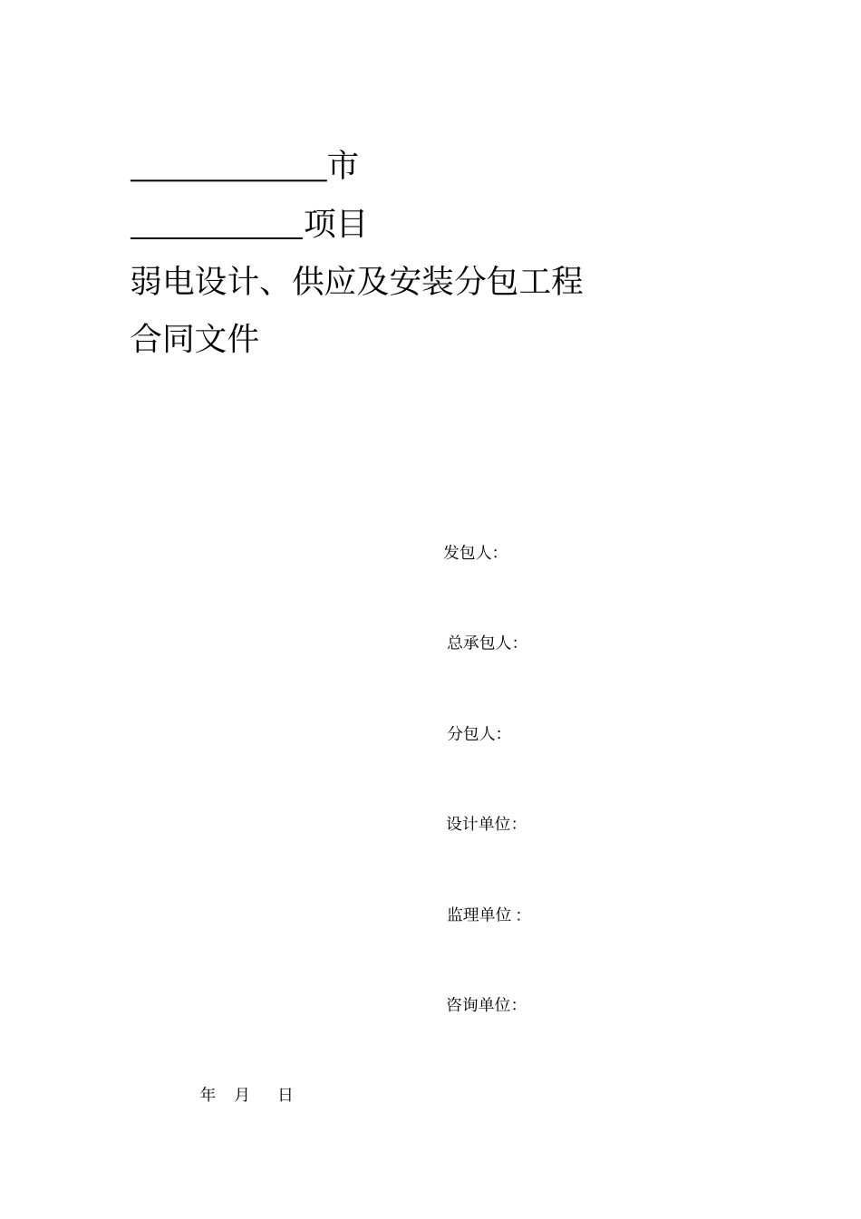 弱电设计、供应跟安装分包工程合同_第1页