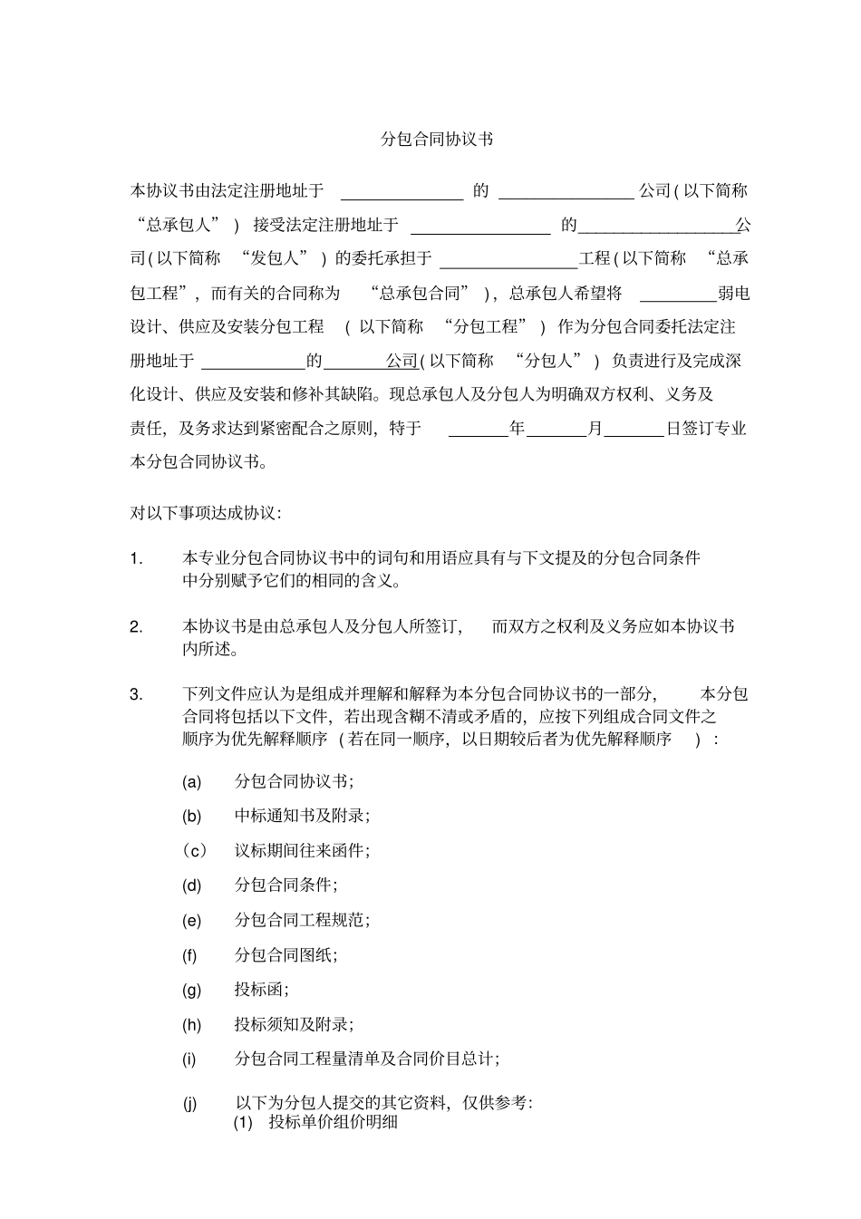 弱电设计、供应跟安装分包工程合同_第3页
