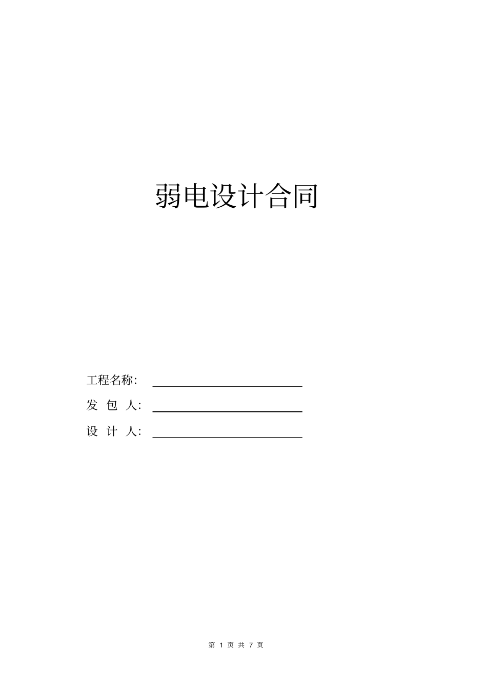 弱电设计合同_第1页