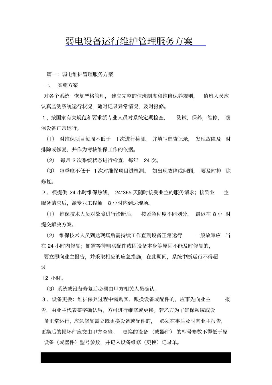 弱电设备运行维护管理服务方_第1页