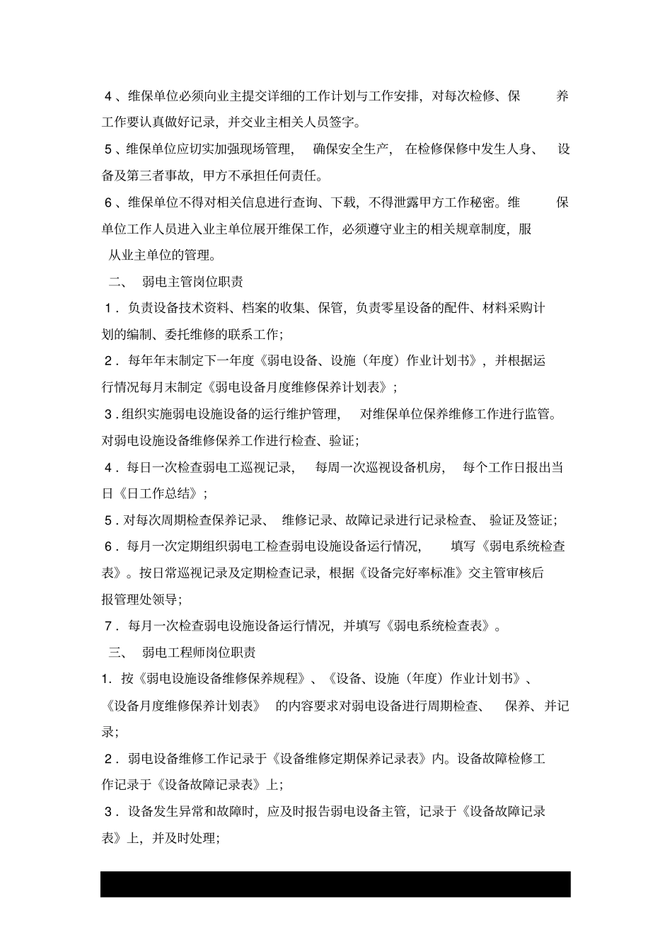 弱电设备运行维护管理服务方_第2页