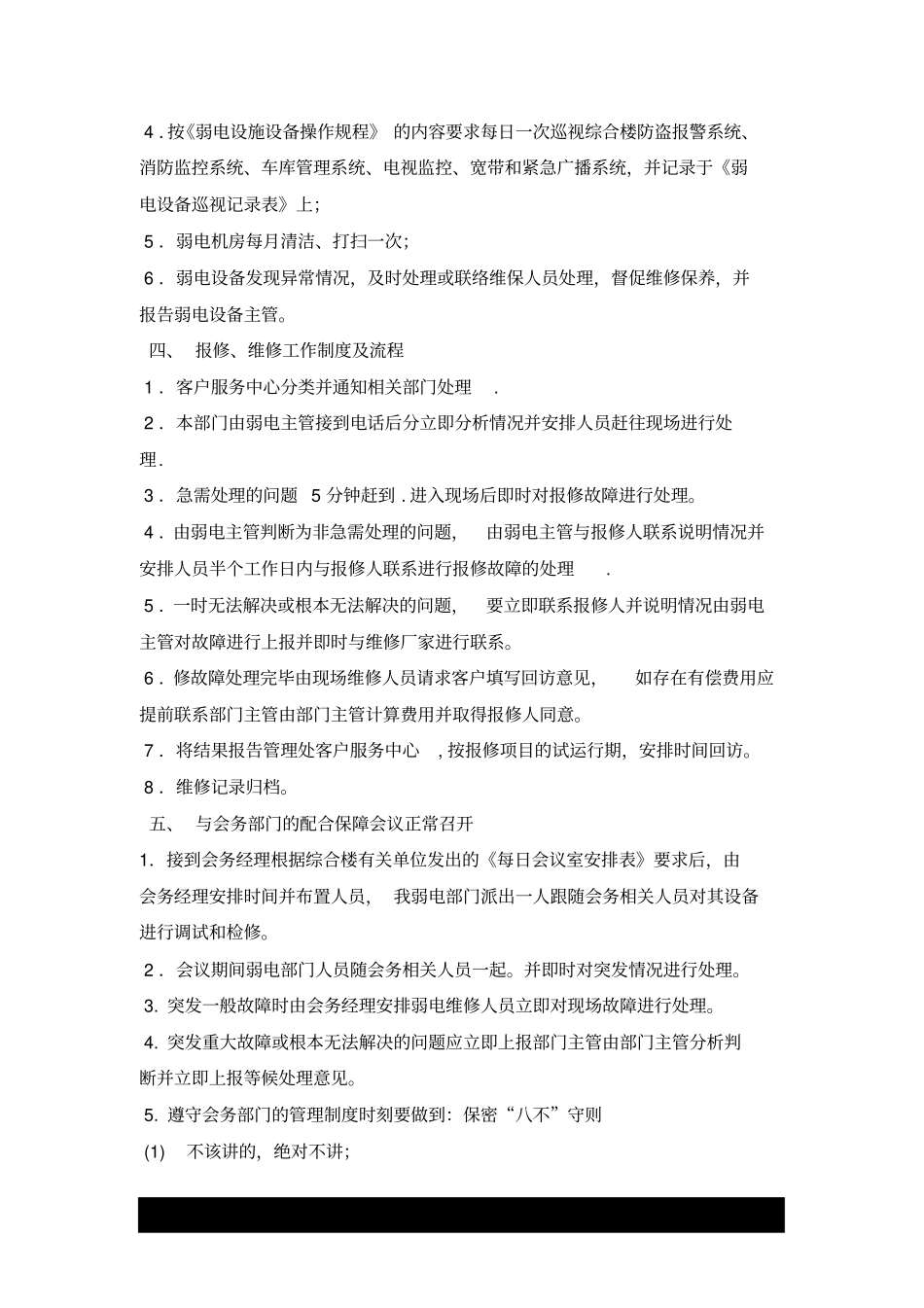 弱电设备运行维护管理服务方_第3页