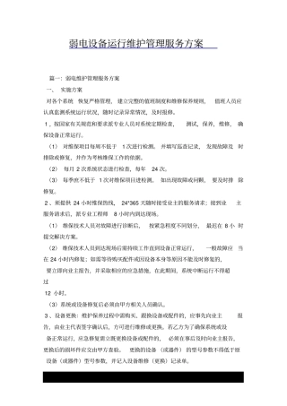 弱电设备运行维护管理服务方