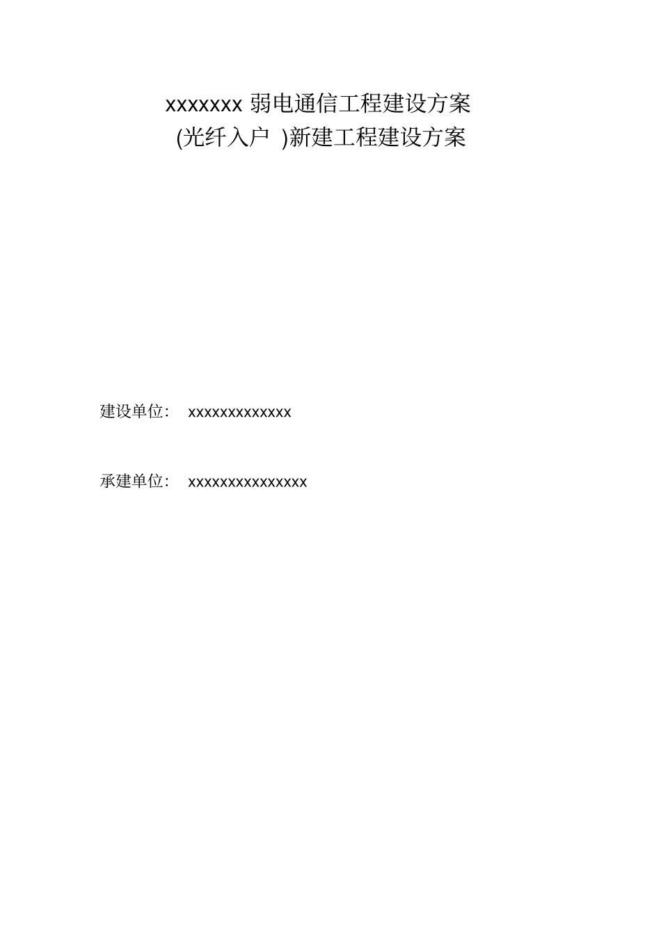 弱电通信工程建设方案_第1页