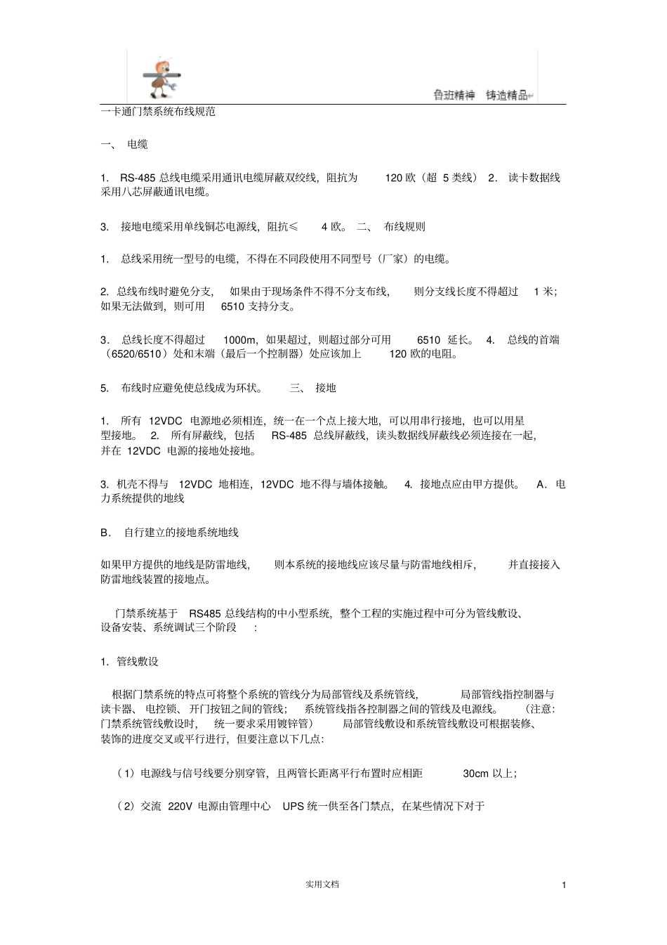 弱电资料--一卡通门禁系统布线规范_第1页