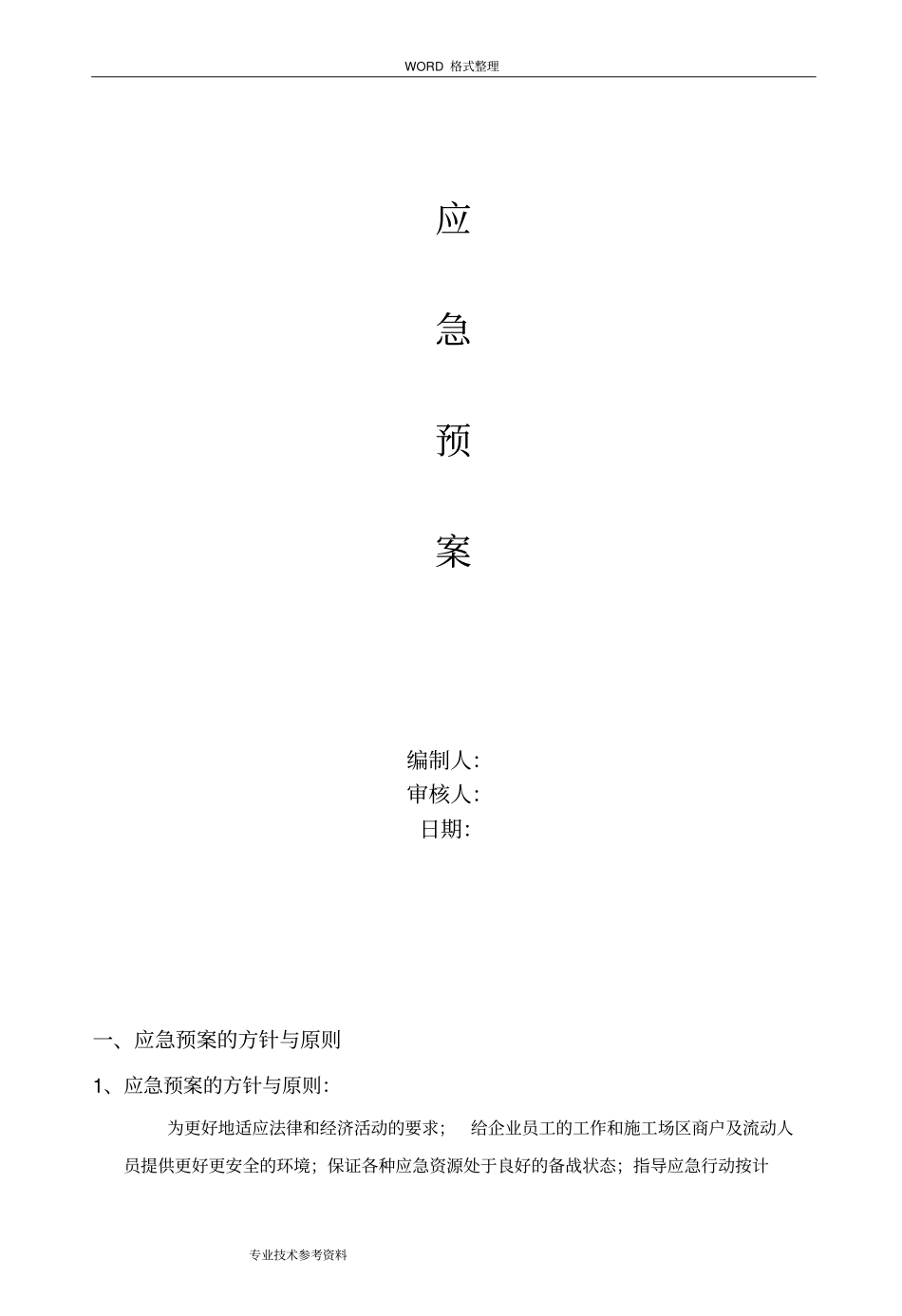 弱电项目安全施工应急处理预案_第1页