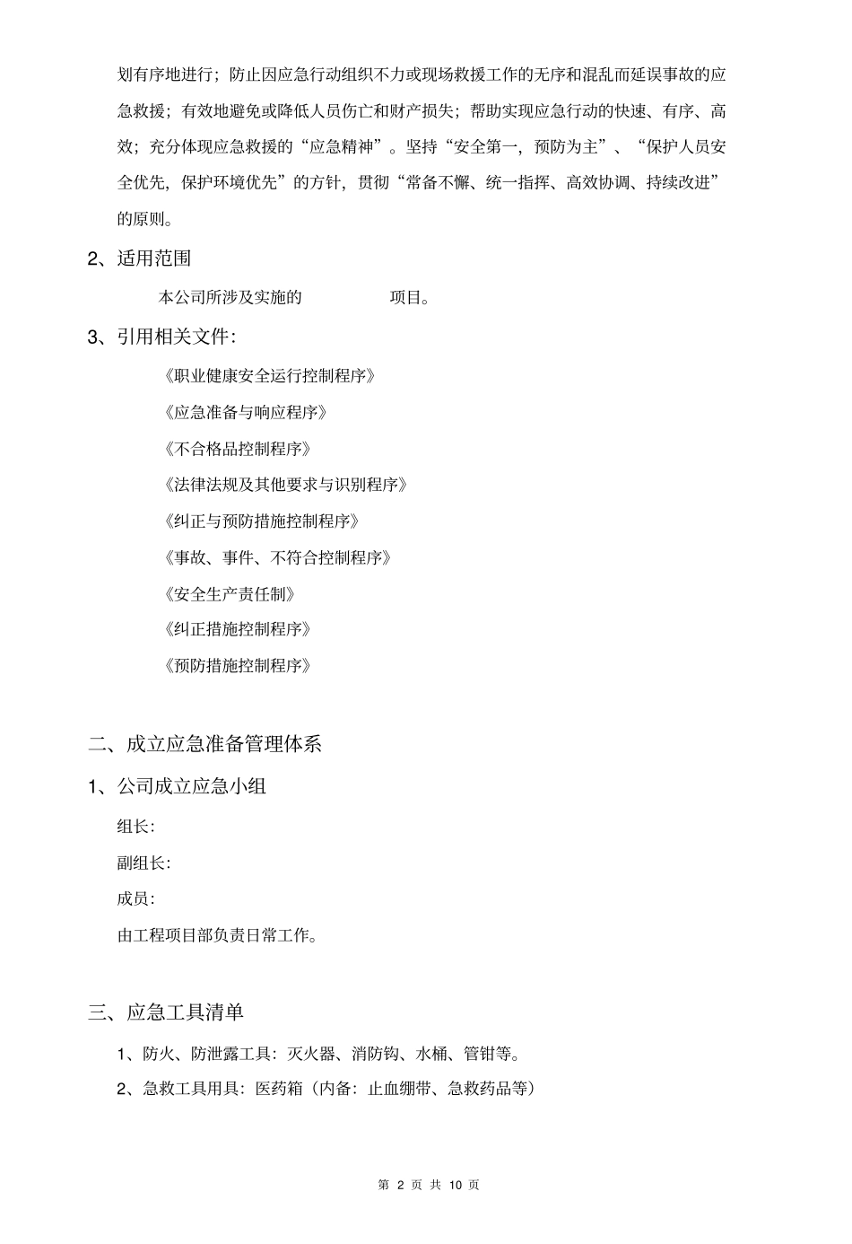 弱电项目安全施工应急处理预案_第2页