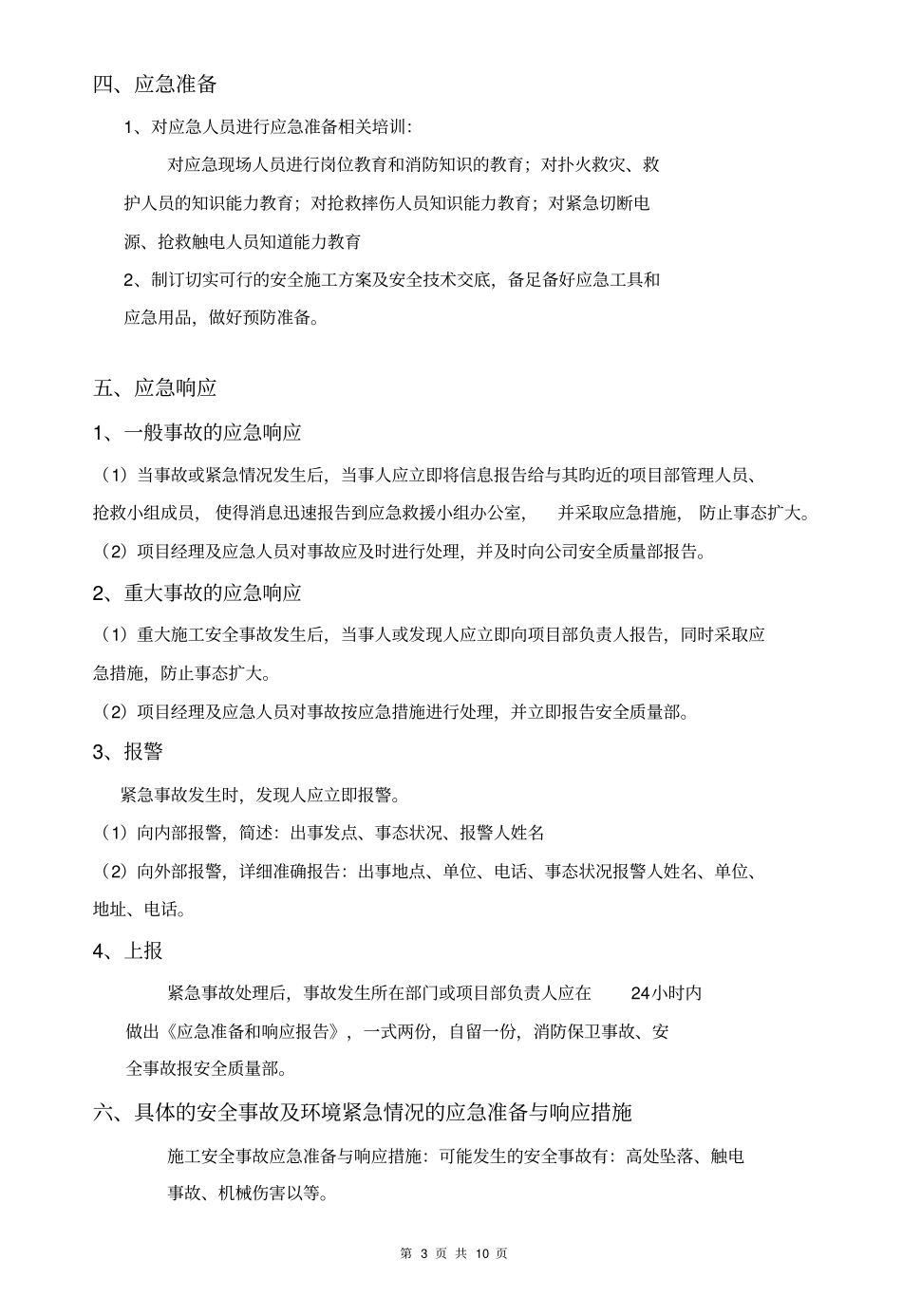 弱电项目安全施工应急处理预案_第3页