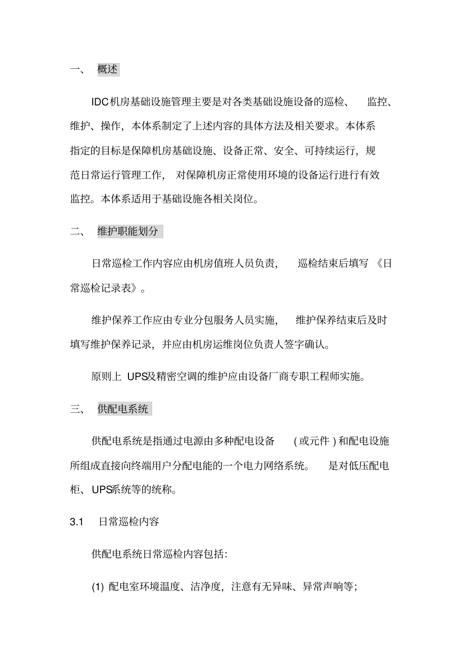 弱电运维方案_第1页