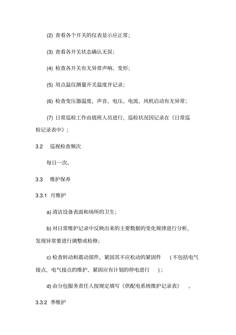 弱电运维方案_第2页