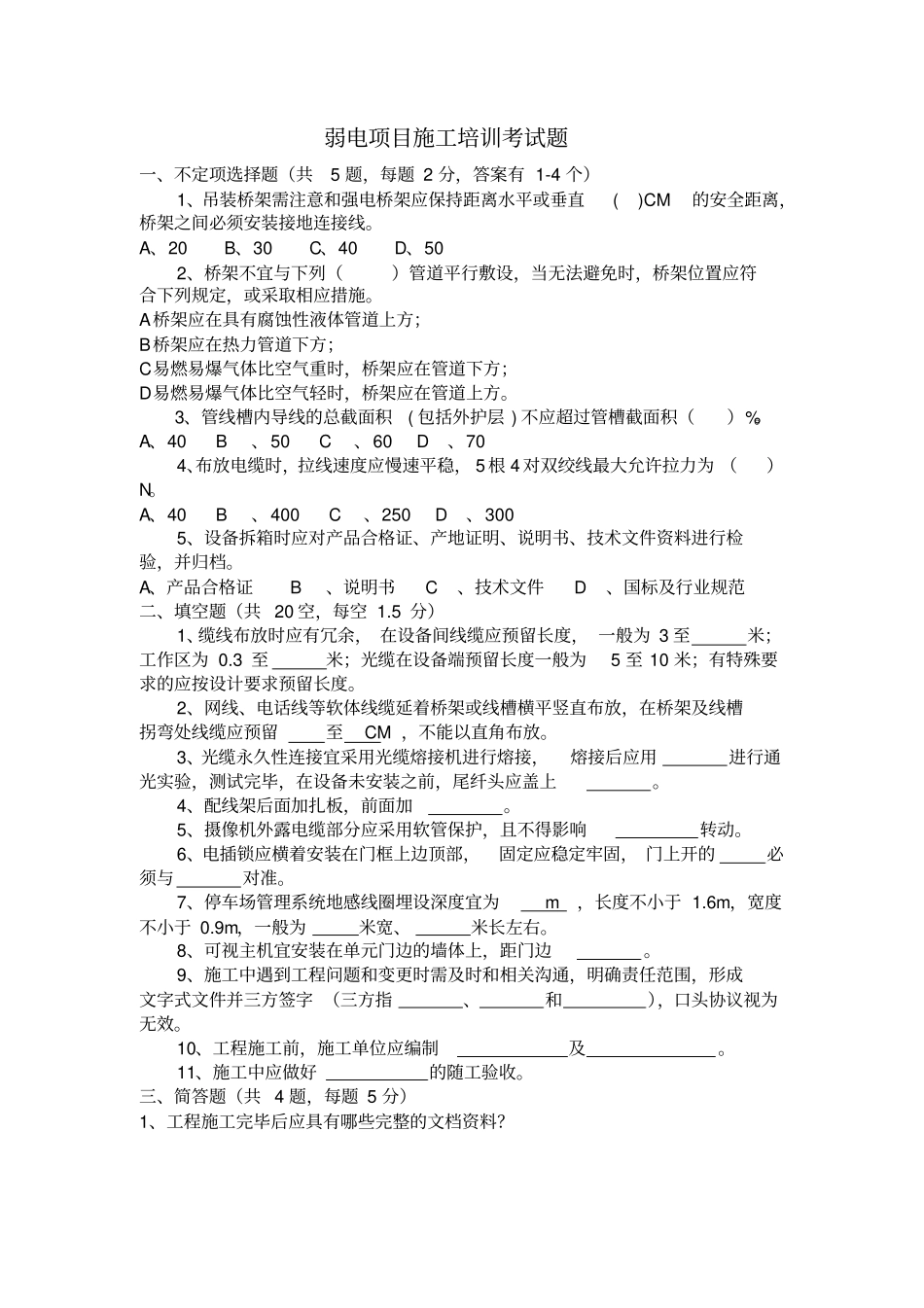 弱电项目经理培训考试题及参考答案x_第1页