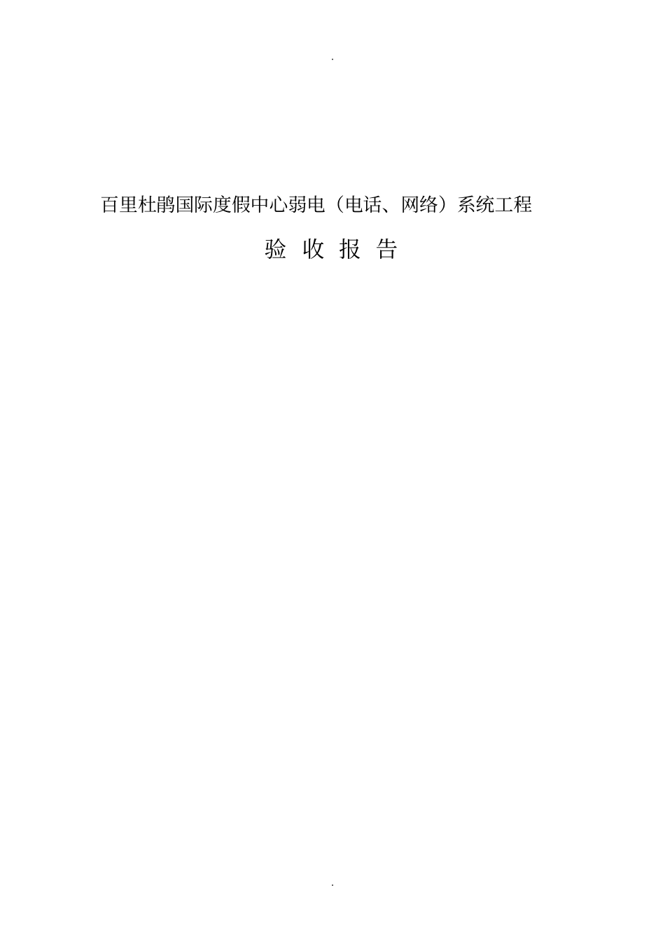 弱电验收报告_第1页