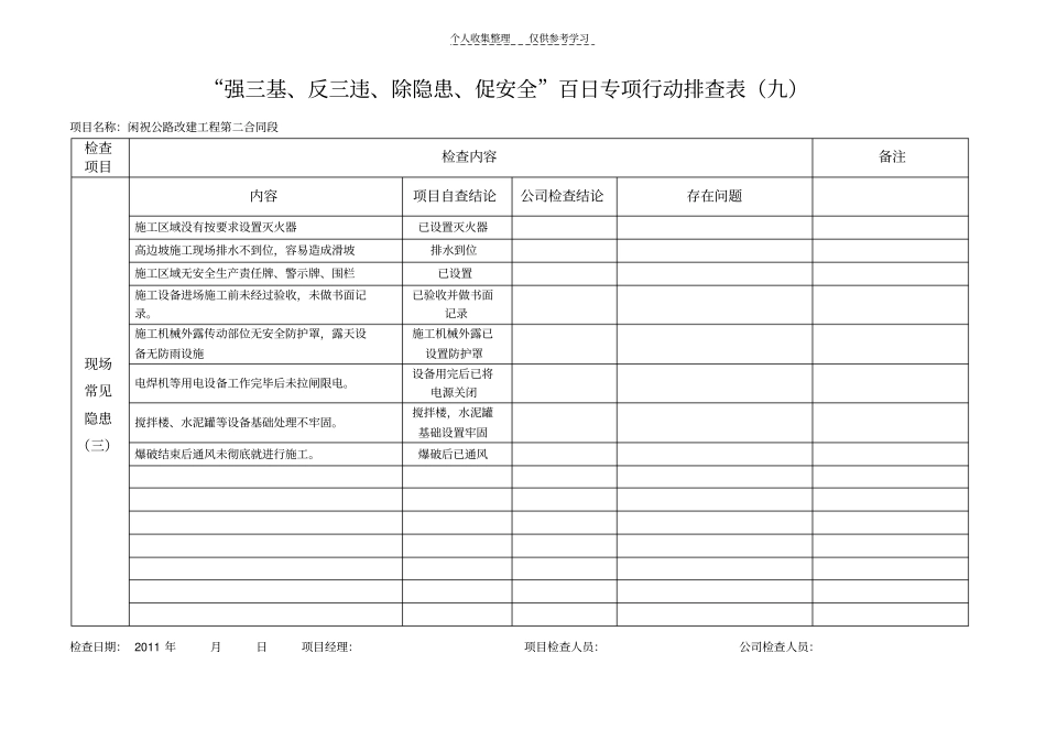 强三基、反三违、除隐患、促安全百日专项行动排查表9月_第3页