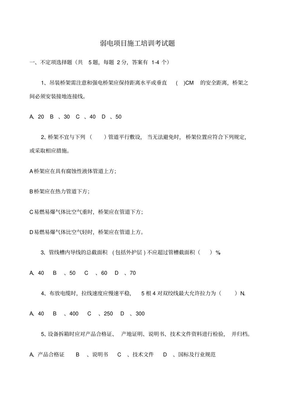 弱电项目经理培训考试题及参考答案_第1页