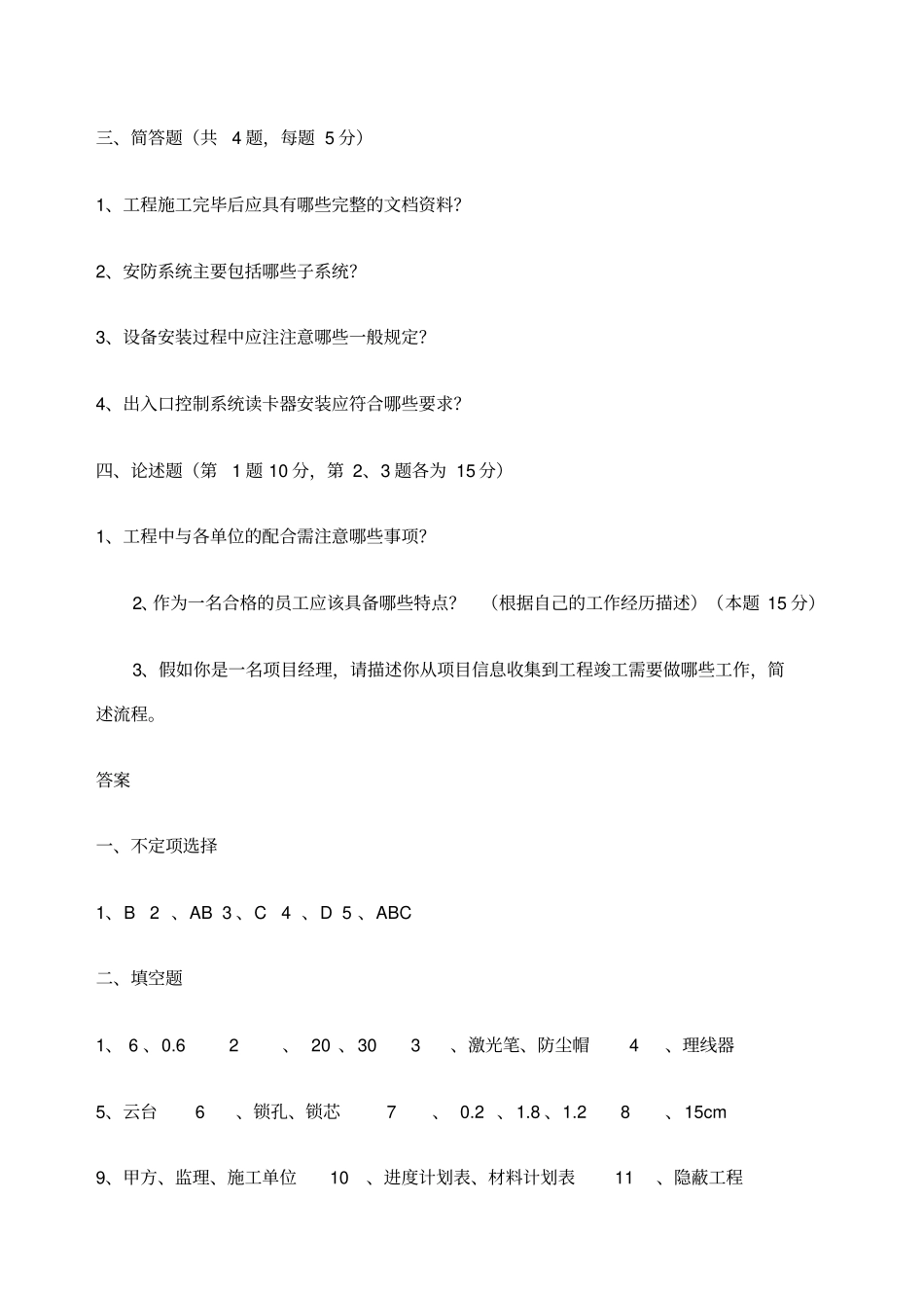 弱电项目经理培训考试题及参考答案_第3页